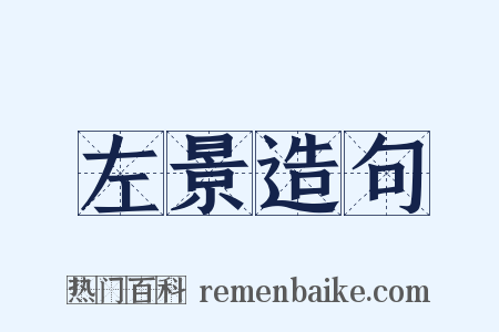 左景造句是什么意思的图片